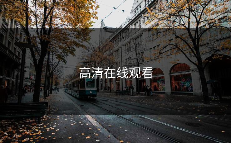 高清在线观看