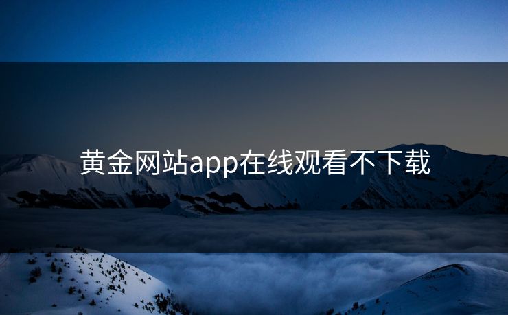 黄金网站app在线观看不下载