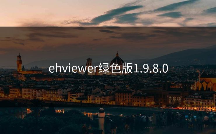 ehviewer绿色版1.9.8.0
