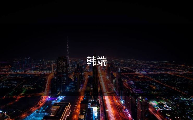 韩端