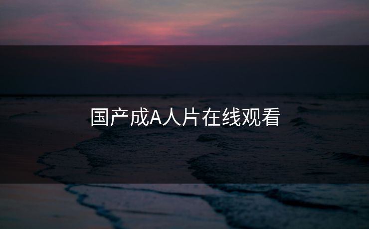 国产成A人片在线观看