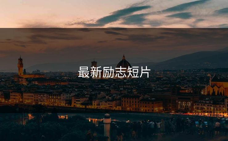 最新励志短片