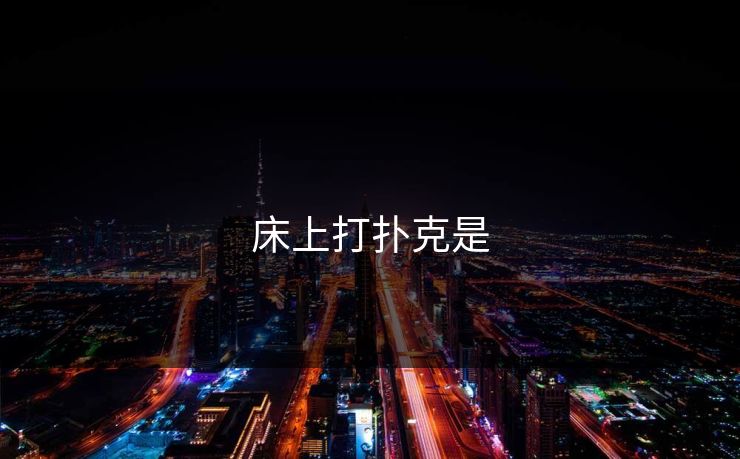 床上打扑克是