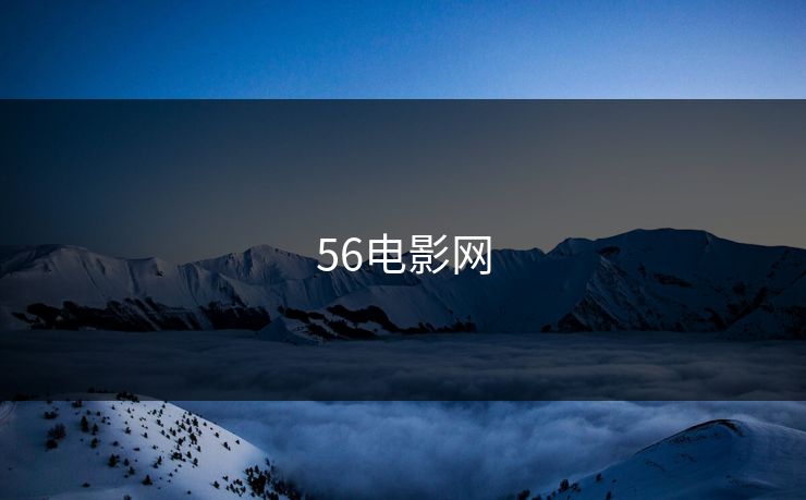 56电影网